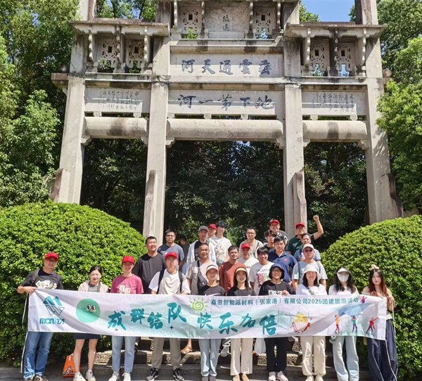 山水聚力·同心同行—暨2025年度森田新能源材料（張家港）有限公司秋季團(tuán)建旅游活動(dòng)